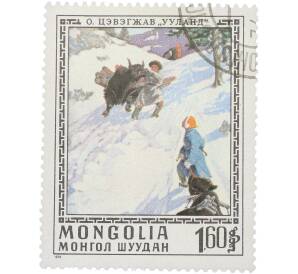 Почтовая марка 1.60 тугрика 1976 года Монголия «Живопись — В горах О. Цэвэгжава» — Фото №1