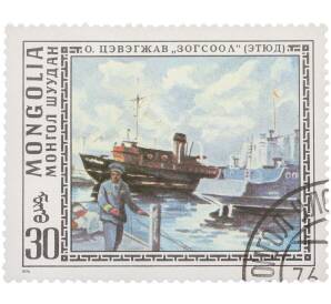 Почтовая марка 30 мунгу 1976 года Монголия «Живопись — Стоянка О. Цэвэгжава» — Фото №1