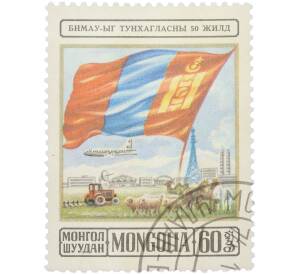 Почтовая марка 60 мунгу 1974 года Монголия «50 лет Монгольской Народной Республике — Государственный флаг над ландшафтом страны» — Фото №1
