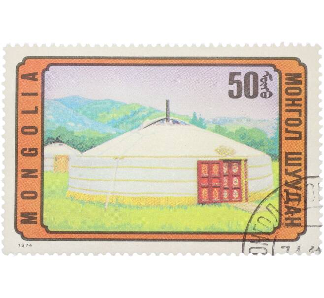 Почтовая марка 50 мунгу 1974 года Монголия «Национальная архитектура — Монгольская юрта (Гэр)» (Артикул: K12-92016) — Фото №1