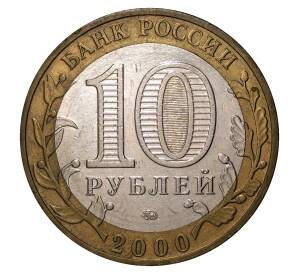 10 рублей 2000 года ММД 55 лет Победы