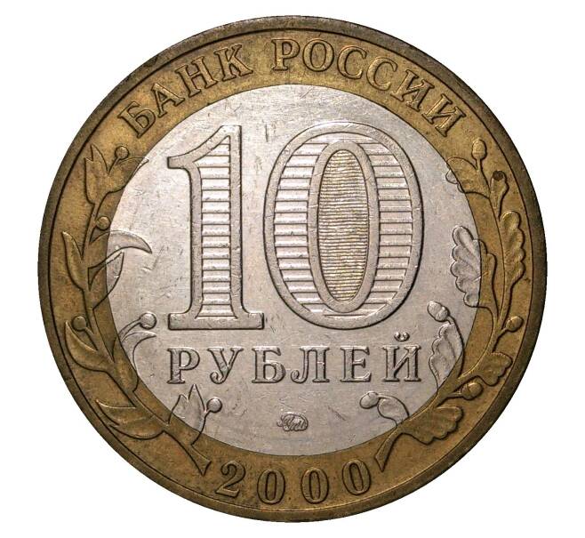 10 рублей 2000 года ММД 55 лет Победы