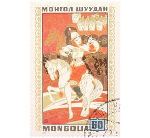 Почтовая марка 60 мунгу 1971 года Монголия «Монгольские народные сказки — Девушка-воин» — Фото №1