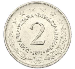 2 динара 1971 года Югославия — Фото №1