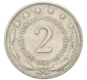 2 динара 1978 года Югославия — Фото №1