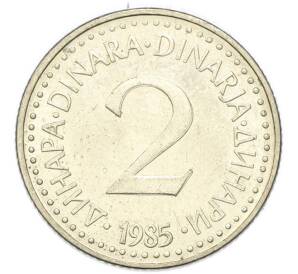 2 динара 1985 года Югославия — Фото №1