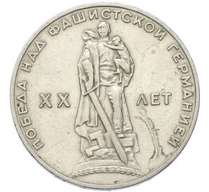 1 рубль 1965 года «20 лет Победы» — Фото №1