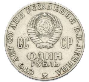 1 рубль 1970 года «100 лет со дня рождения Ленина» — Фото №2