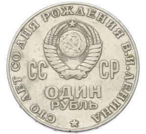 1 рубль 1970 года «100 лет со дня рождения Ленина» — Фото №2
