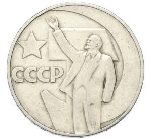 1 рубль 1967 года «50 лет Советской власти» — Фото №1