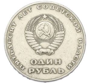 1 рубль 1967 года «50 лет Советской власти» — Фото №2