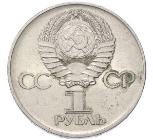 1 рубль 1975 года ЛМД «30 лет Победы» — Фото №2