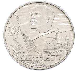1 рубль 1977 года «60 лет Советской власти» — Фото №1