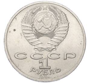 1 рубль 1986 года «Международный год мира» — Фото №2