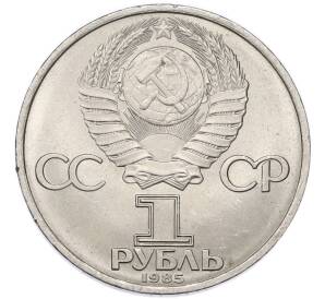 1 рубль 1985 года «40 лет Победы» — Фото №2
