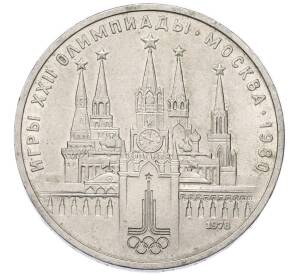 1 рубль 1978 года «XXII летние Олимпийские Игры 1980 в Москве (Олимпиада-80) — Кремль» С ошибкой (на циферблате VI вместо IV) — Фото №1