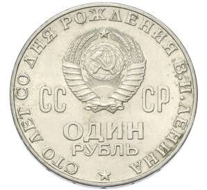 1 рубль 1970 года «100 лет со дня рождения Ленина» — Фото №2