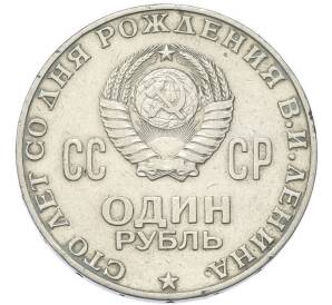1 рубль 1970 года «100 лет со дня рождения Ленина» — Фото №2