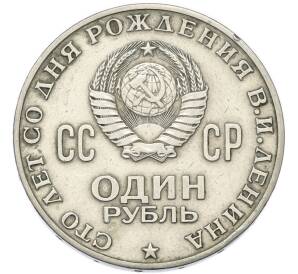 1 рубль 1970 года «100 лет со дня рождения Ленина» — Фото №2