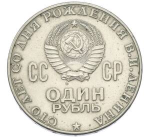 1 рубль 1970 года «100 лет со дня рождения Ленина» — Фото №2