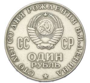 1 рубль 1970 года «100 лет со дня рождения Ленина» — Фото №2