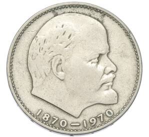 1 рубль 1970 года «100 лет со дня рождения Ленина» — Фото №1
