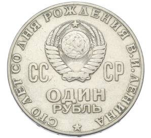 1 рубль 1970 года «100 лет со дня рождения Ленина» — Фото №2