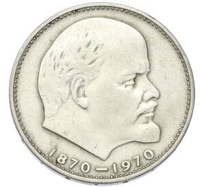 1 рубль 1970 года «100 лет со дня рождения Ленина» — Фото №1