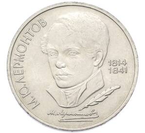 1 рубль 1989 года «Михаил Юрьевич Лермонтов» — Фото №1