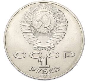 1 рубль 1989 года «Михаил Юрьевич Лермонтов» — Фото №2