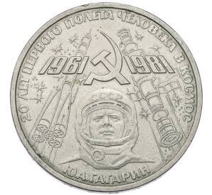 1 рубль 1981 года «20 лет первого полета человека в космос — Юрий Гагарин» — Фото №1
