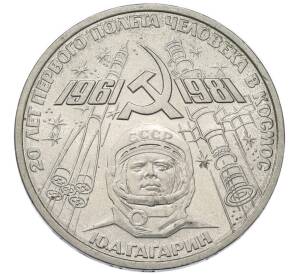 1 рубль 1981 года «20 лет первого полета человека в космос — Юрий Гагарин» — Фото №1