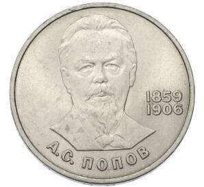 1 рубль 1984 года «Александр Степанович Попов» — Фото №1