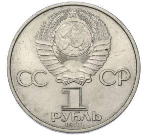1 рубль 1984 года «Александр Степанович Попов» — Фото №2