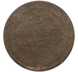 5 копеек 1859 года ЕМ — Фото №1