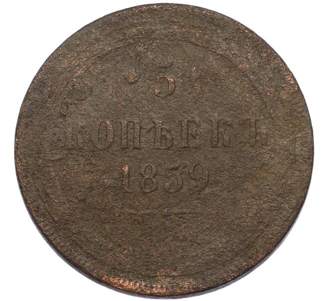 Монета 5 копеек 1859 года ЕМ (Артикул: K7-4333) — Фото №1