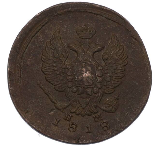 Монета 2 копейки 1818 года ЕМ НМ (Артикул: K7-4336) — Фото №1