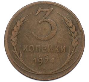 3 копейки 1924 года
