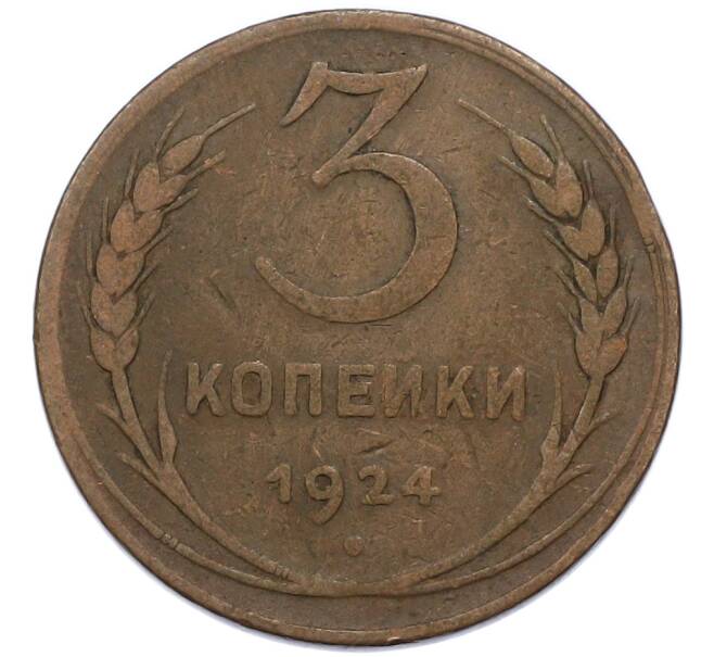 Монета 3 копейки 1924 года (Артикул: K7-4347) — Фото №1