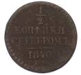 Монета 1/2 копейки сербером 1840 года ЕМ (Артикул: K7-4350) — Фото №1