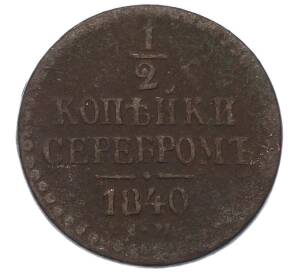 1/2 копейки сербером 1840 года ЕМ — Фото №1
