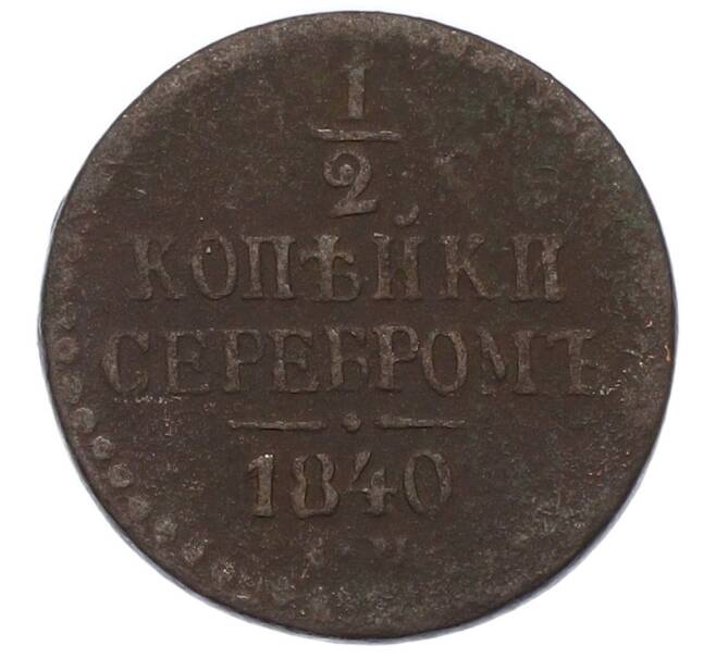 Монета 1/2 копейки сербером 1840 года ЕМ (Артикул: K7-4350) — Фото №1