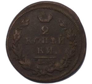 2 копейки 1815 года ЕМ НМ — Фото №2