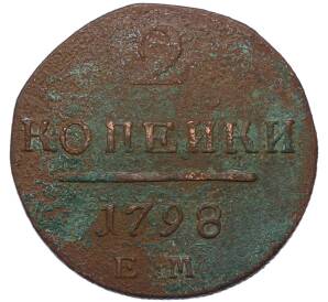 2 копейки 1798 года ЕМ — Фото №1
