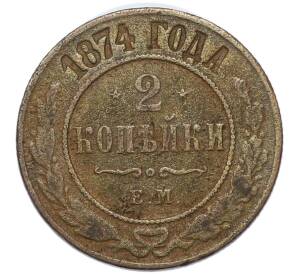 2 копейки 1874 года ЕМ — Фото №1