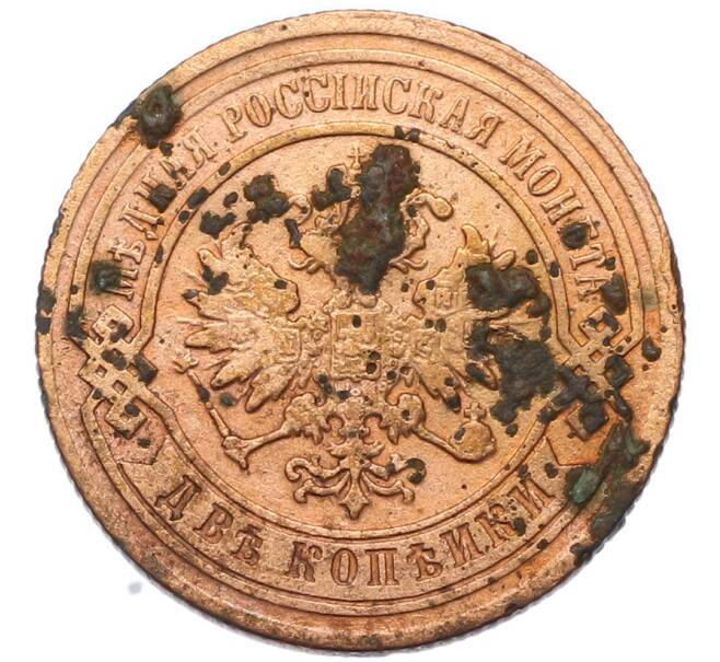 Монета 2 копейки 1881 года СПБ (Артикул: K7-4363) — Фото №2