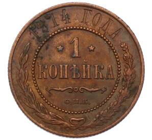 1 копейка 1914 года СПБ — Фото №1