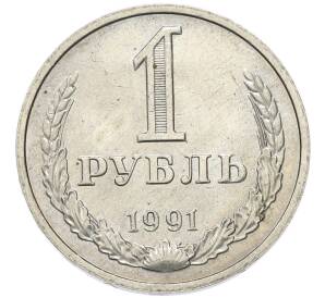 1 рубль 1991 года М — Фото №1