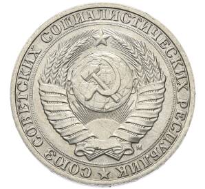 1 рубль 1991 года М — Фото №2
