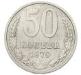 Монета 50 копеек 1979 года (Артикул: K7-4427) — Фото №1